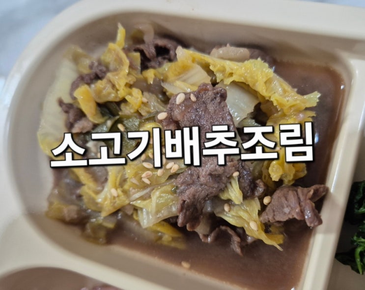  소고기배추조림