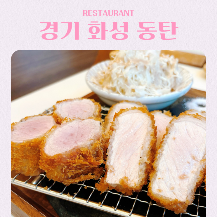  동탄호수 맛집 윤돈 돈까스 모듬카츠 치즈카츠 주차