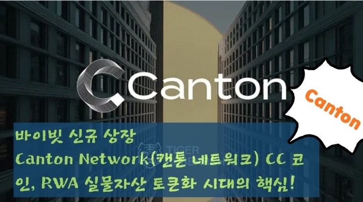  바이빗 신규 상장 Canton Network(캔톤 네트워크) CC 코인, RWA 실물자산 토큰화 시대의 핵심!