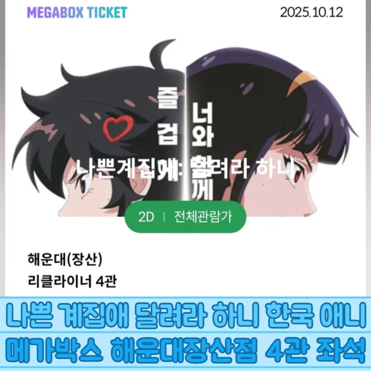  나쁜 계집애 달려라 하니 메가박스 해운대장산점 4관 좌석
