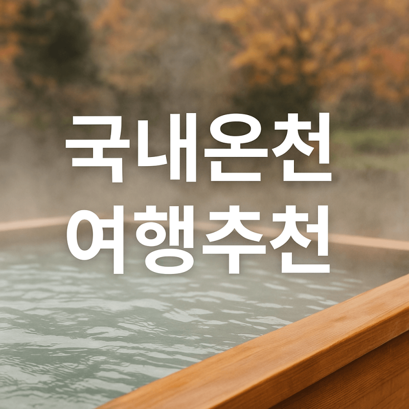 국내온천 여행추천 – 진짜 힐링이 필요한 당신에게
