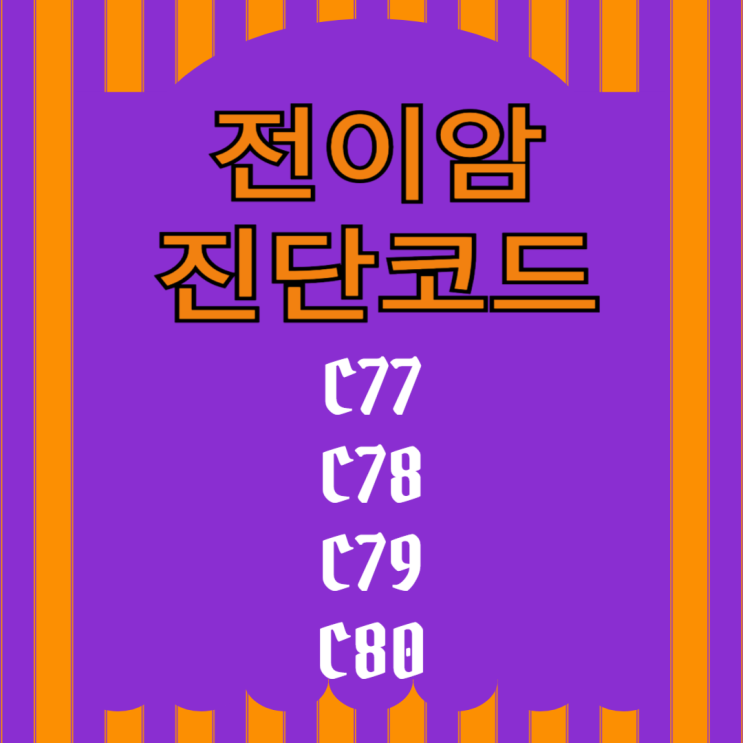   C77~C80 전이암 진단코드 완벽 해설! 생존율 증가 시대, 왜 전이암 보험이 필수인가?