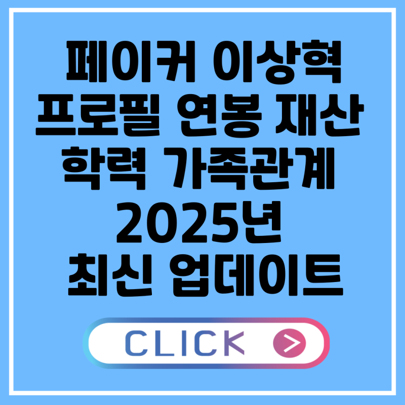 페이커 이상혁 프로필 연봉 재산 학력 가족관계 2025년 최신 업데이트