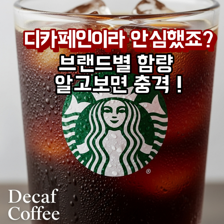  브랜드별 디카페인 함량 진짜 알고 마시나요