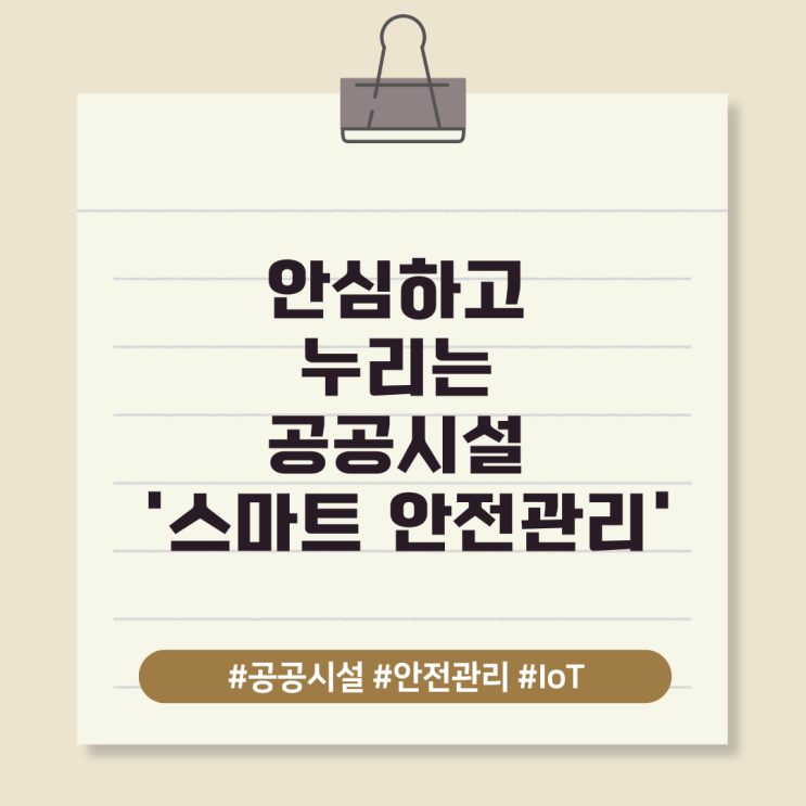  안심하고 누리는 공공시설 '스마트 안전관리'