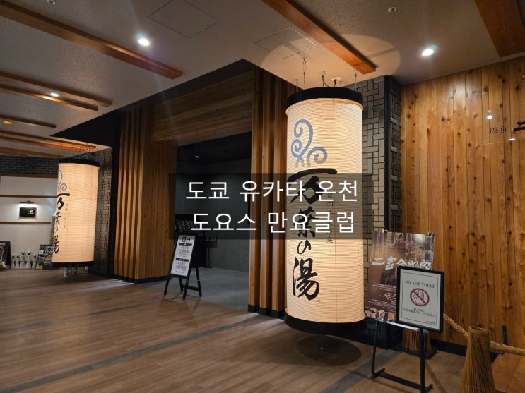  도쿄 오다이바 유카타온천 도요스 만요클럽 요코하마 미나코미나리