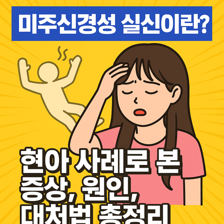  미주신경성 실신이란? 현아 사례로 본 증상, 원인, 대처법 총정리
