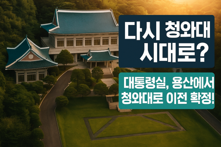 다시 '<b>청와대</b> 시대로'? <b>대통령실</b>, 용산에서 <b>청와대</b>로 <b>이전</b> 확정!