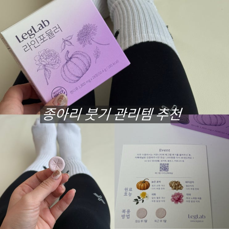  종아리관리 붓기템 레그랩 라인 포뮬러 츄어블 영양제