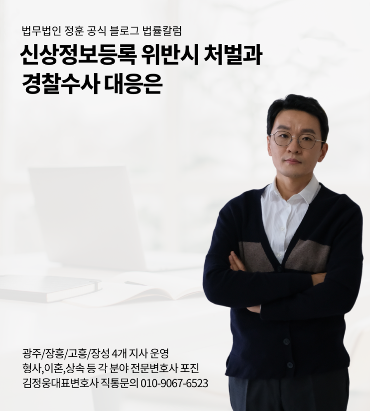  신상정보등록 위반시 처벌과 경찰수사 대응은 광주변호사