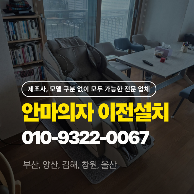  [브람스 BRAMS 안마의자 이전설치] 양산 물금에서 부산 다대포 이동 완료