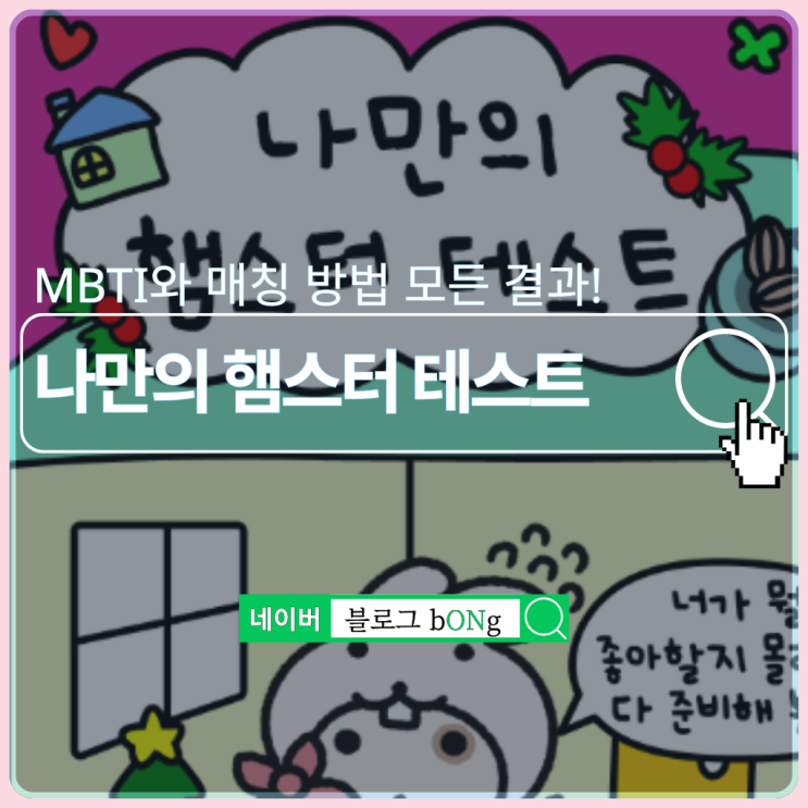  푸망 나만의 햄스터 테스트하는 방법 및 MBTI 결과 매칭