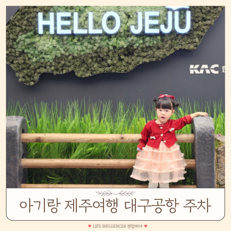  대구공항 주차장 일일요금 아기랑 제주도여행 3박4일
