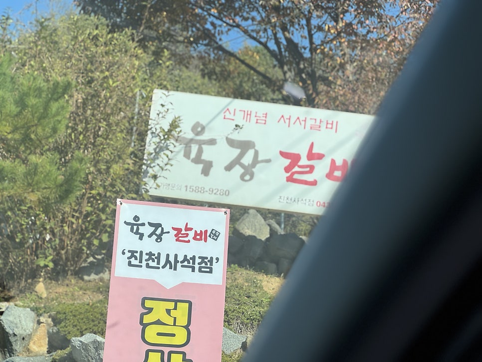 육장갈비 진천사석점 사진 2