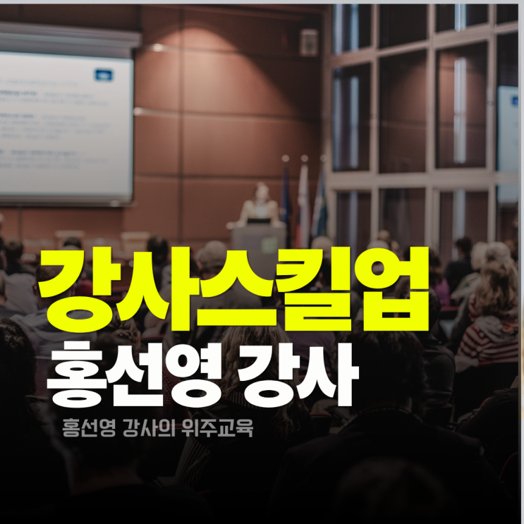  강사 역량 강화 강의 스킬 업 교육_ 홍선영 강사 후기