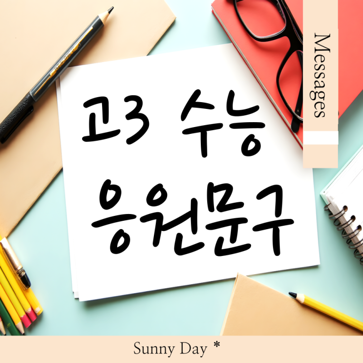수능 D-day 포기 금지! <b>수험생 응원</b> 문구 편지 <b>메시지</b> 추천 7