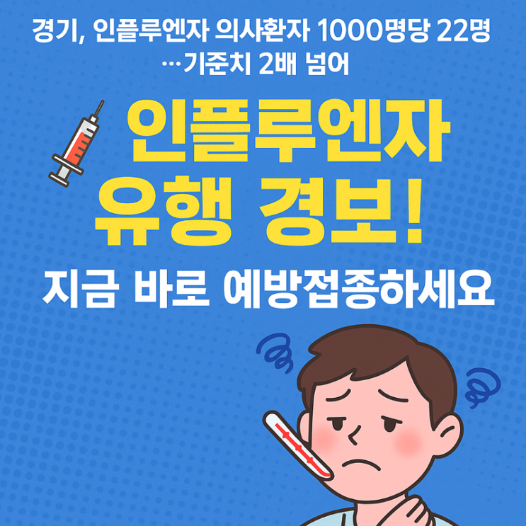   경기도 인플루엔자 비상! 1000명당 22명 확진 — 예방접종 서둘러야 합니다 