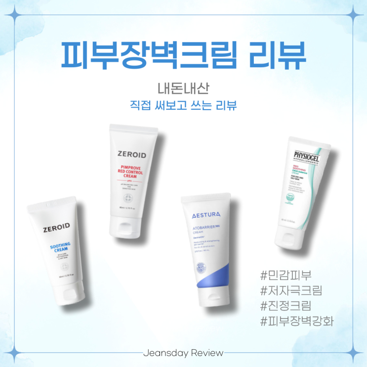  붉고 따갑던 피부, 이 크림 덕분에 진정됐어요｜피부장벽 복구템 추천