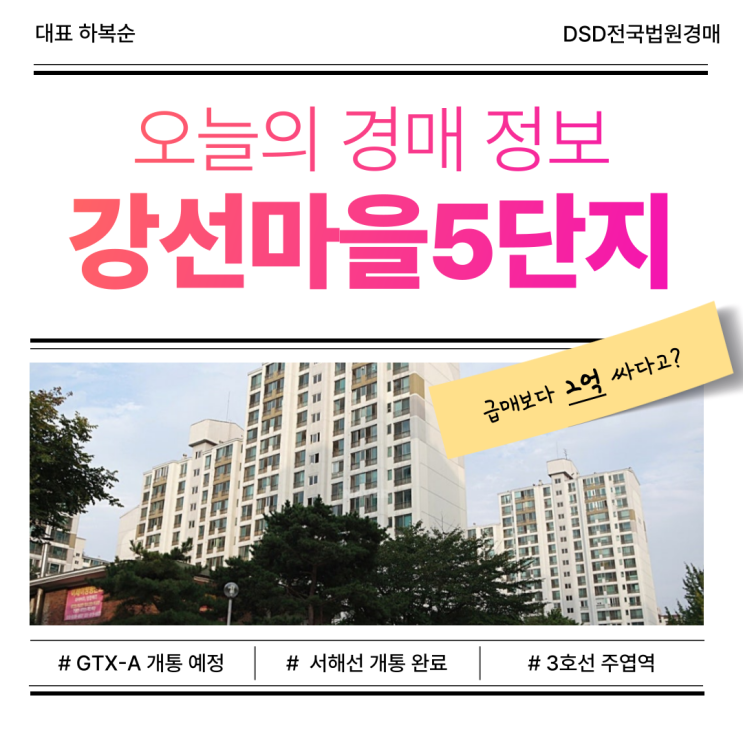  일산 핵심 역세권 단지, 강선마을5단지 경매 물건