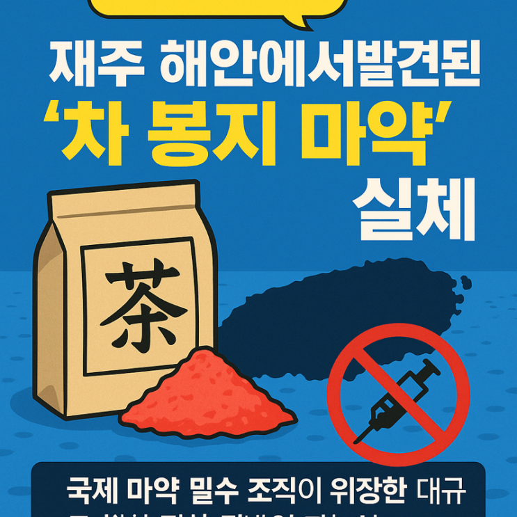   “벌써 8번째”…제주 해안에 밀려든 ‘중국산 차 봉지’, 알고 보니 마약이었다