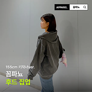 키작녀 오버핏 후드집업 추천 꼼파뇨 나바호 피그먼트