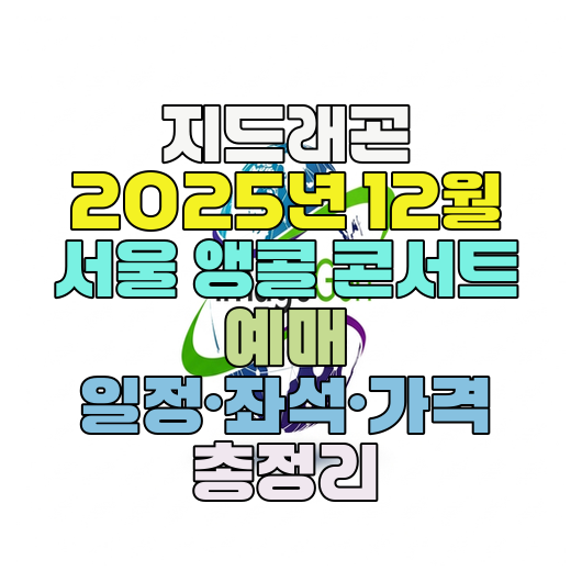  지드래곤 2025년 12월 서울 앵콜 콘서트 예매 일정·좌석·가격 총정리