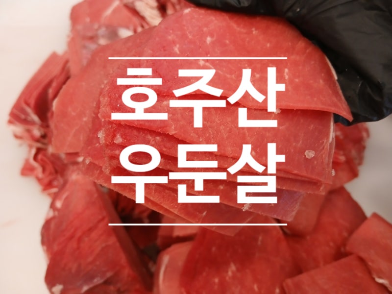 티라노축산의 호주산 우둔살 특징