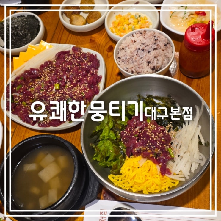 대구 성당동 맛집] 유쾌한뭉티기 대구본점 || 대구 육회 맛집 육회비빔밥까지