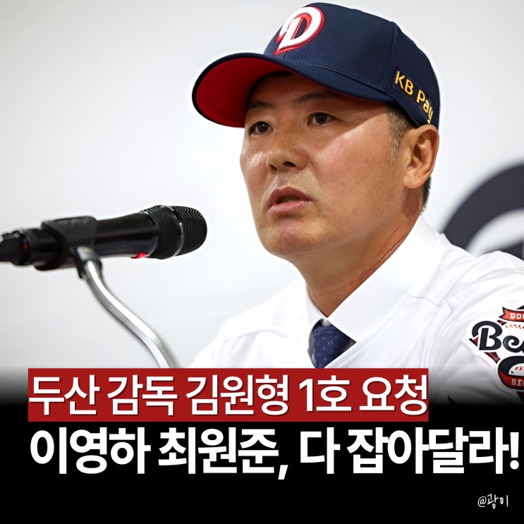 <b>김원형 감독</b> 1호 요청 "이영하-최원준 잡아달라!" 두산 취임... 
