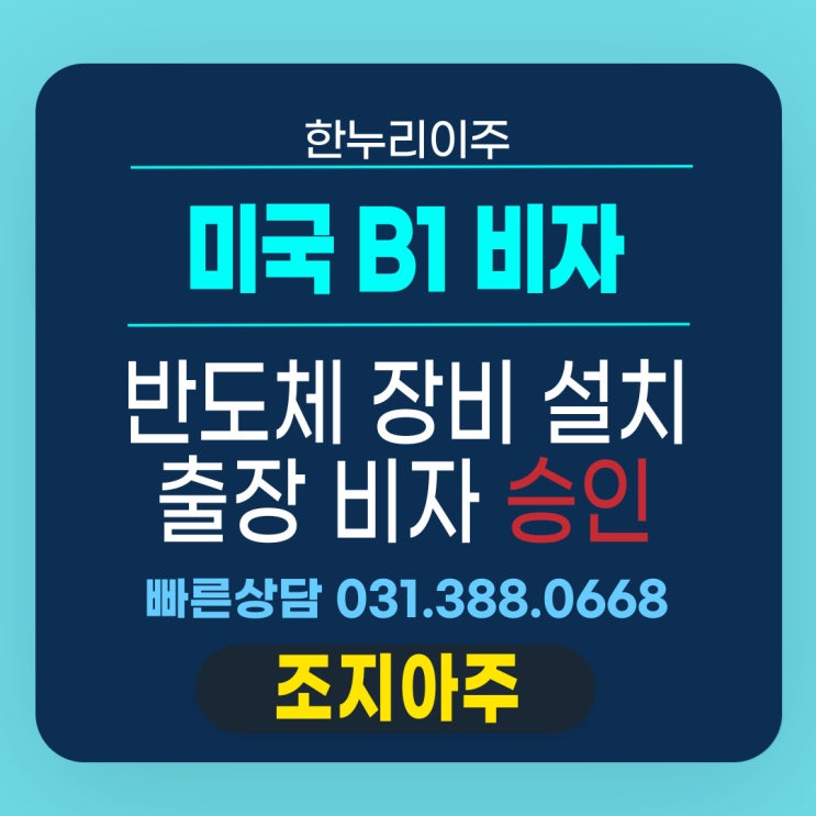  반도체 장비 설치를 위한 엔지니어 미국 출장비자(B1)