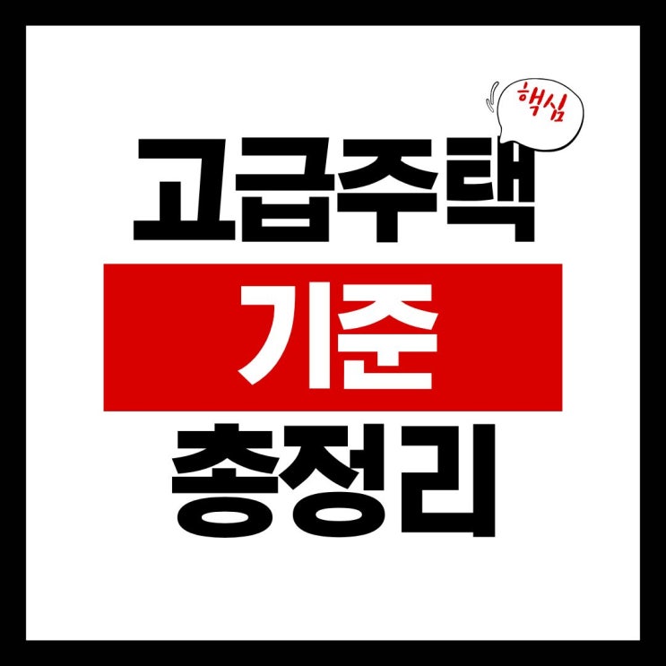  고급주택, 기준부터 단지·세금까지 한눈에 정리
