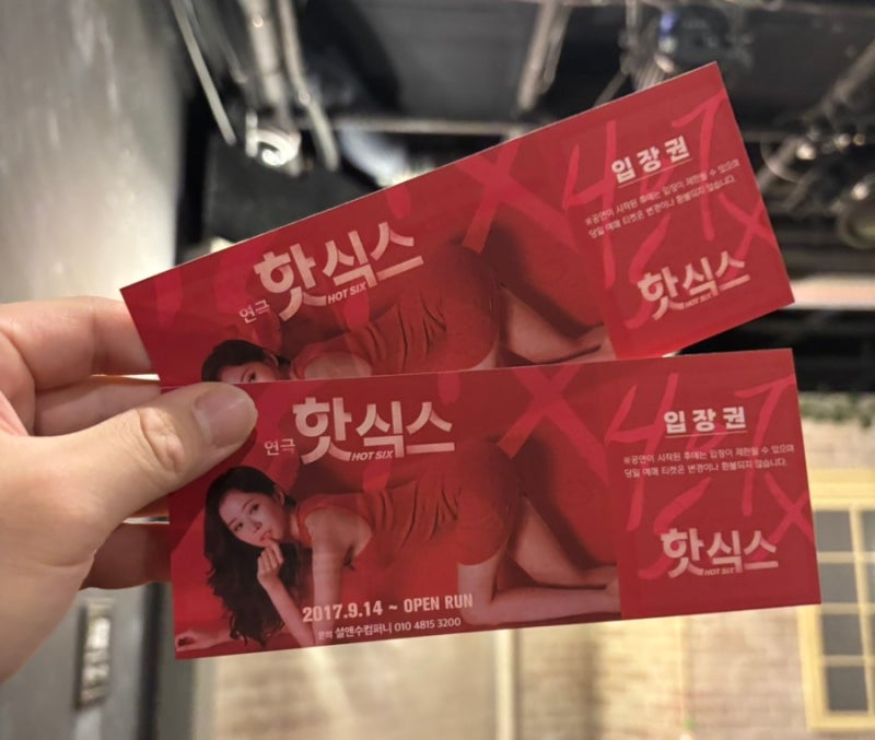혜화 연극 핫식스 후기 19금 코미디 추천 ㅣ기본정보, 줄거리, 시간, 관람 꿀팁