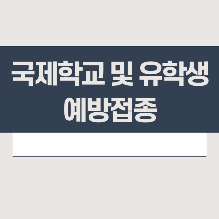  국제학교 및 유학생 예방접종