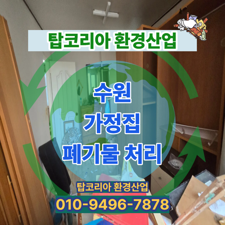  수원 폐기물 처리 전문업체 | 탑코리아환경산업 현장 정리 사례
