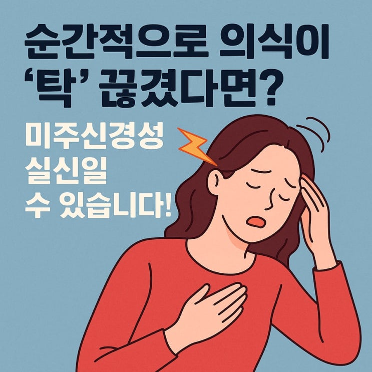   미주신경성 실신(Vasovagal Syncope)이란?
