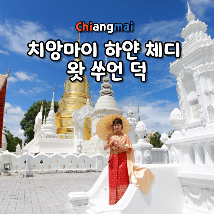  치앙마이 왓 쑤언 덕 (Wat Suan Dok) 사원 위치 입장료 운영시간 복장 규정 주요 볼거리