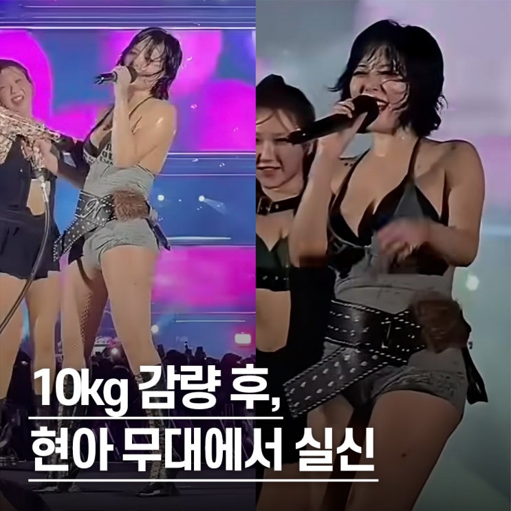  "무대 위에서 실신.." 한달 10kg 감량 후 현아 마카오 워터밤 근황