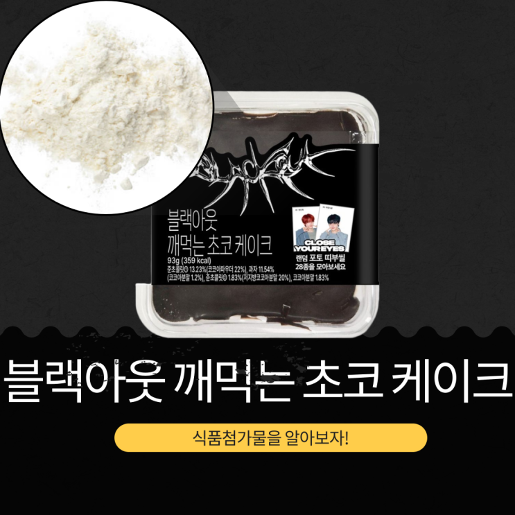  CU 한정 4,800원 [블랙아웃 깨먹는 초코 케이크] 성분, 칼로리, 띠부씰 28종 정보