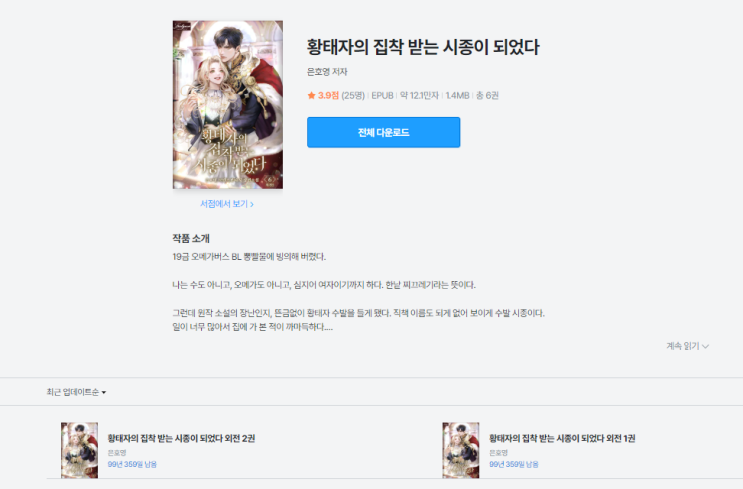  황태자의 집착 받는 시종이 되었다 | 소설은 나쁘지 않은데 웹툰은?