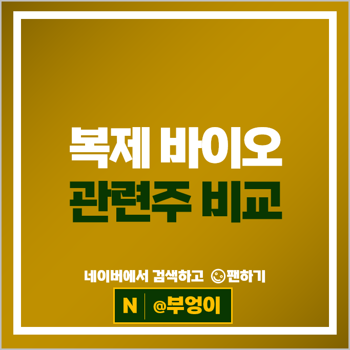 바이오 관련주 한미약품 삼천당제약 선바이오 주가 셀트리온 제약 대웅제약 주식