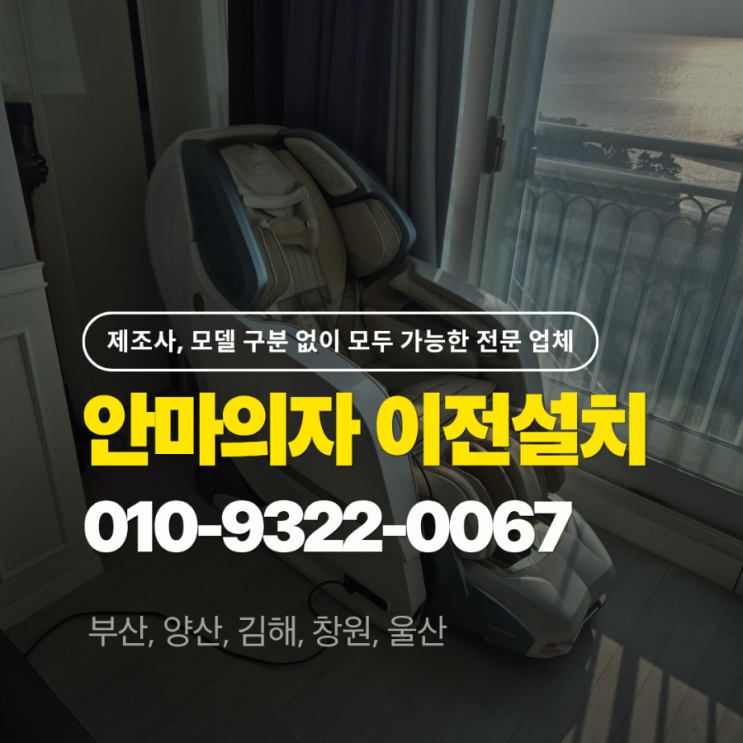  바디프랜드 이전설치 비용, 부산 안마기 전문 업체