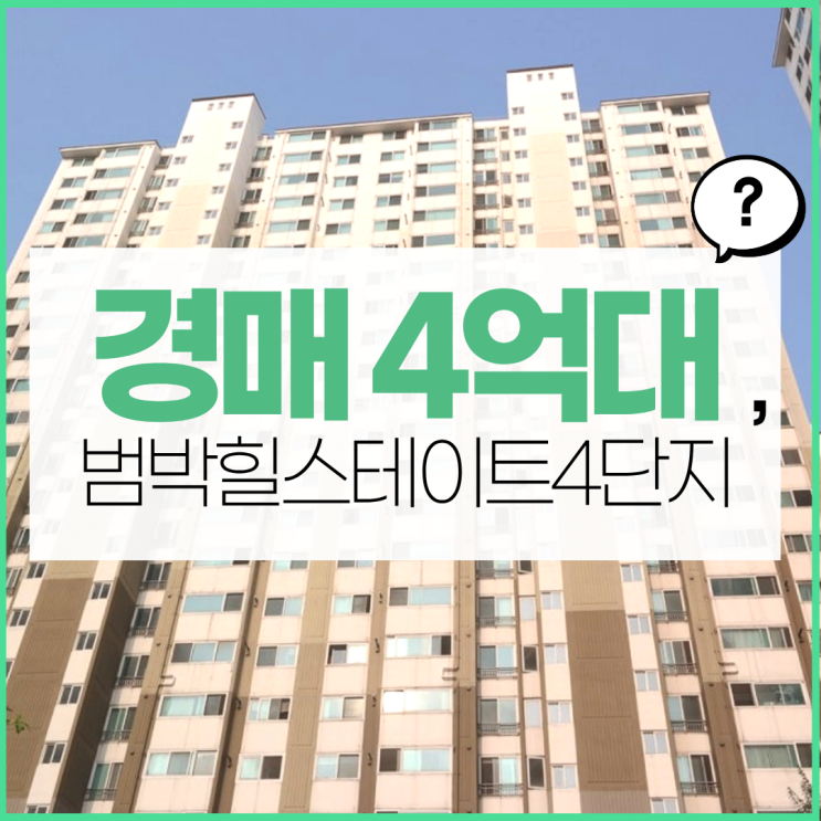  부천아파트경매 범박힐스테이트4단지 입지 분석