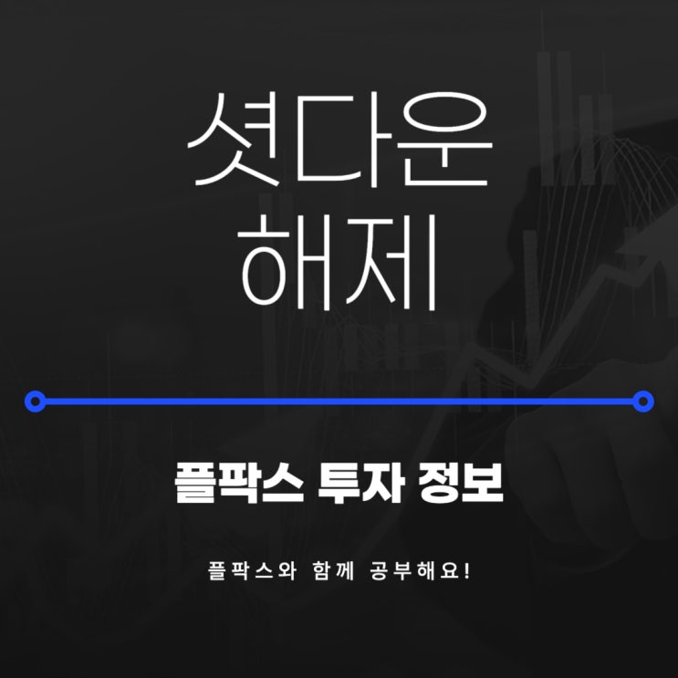 <b>뉴욕 증시</b>, <b>셧다운 해제</b> 기대감에 급등 마감 소식