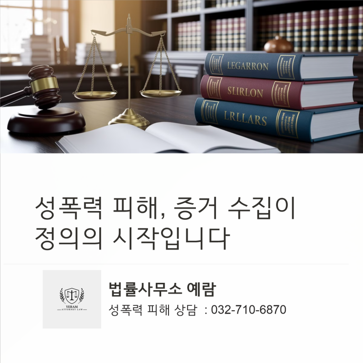  성폭력 피해 입증을 위한 증거 수집 및 제출 요령
