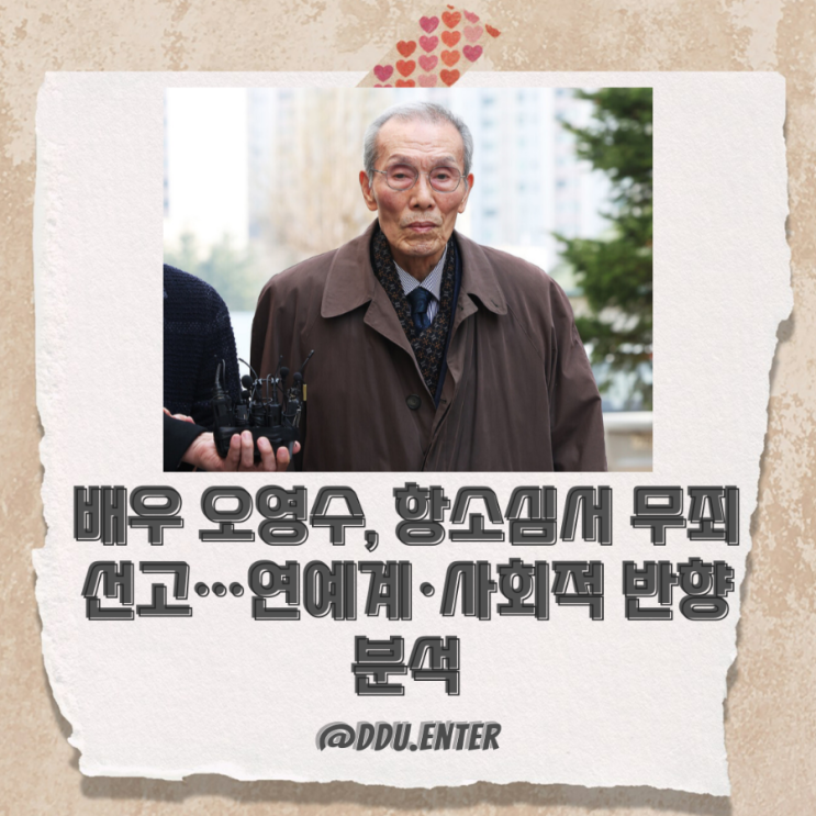 배우 <b>오영수</b>, 항소심서 <b>무죄 선고</b>…연예계·사회적 반향 분석