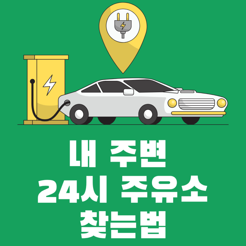 내 주변 24시 주유소 찾는 초간단 꿀팁
