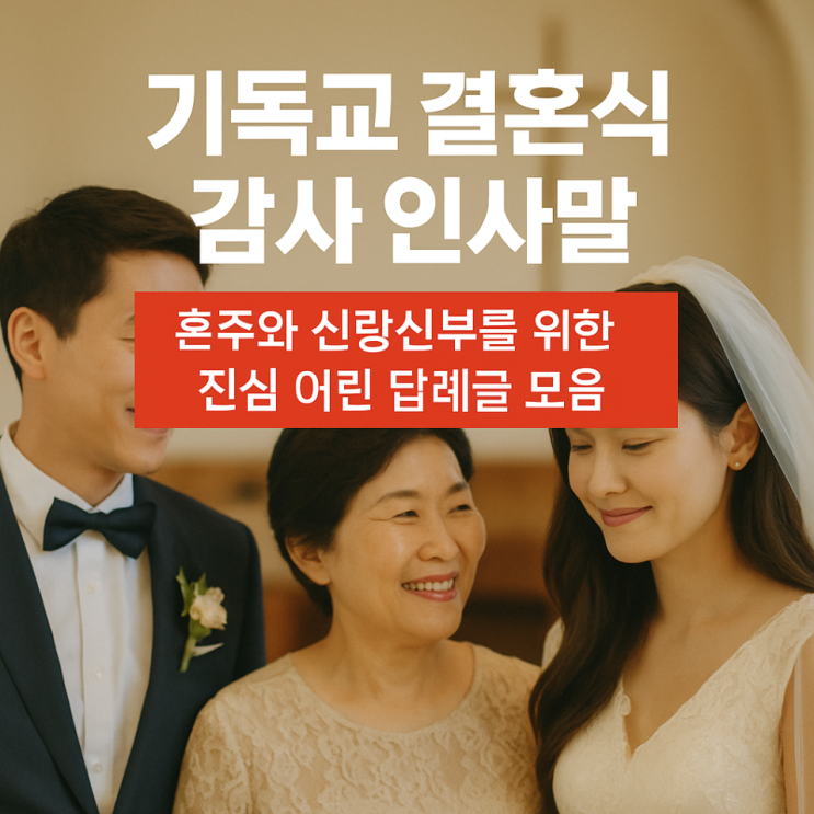  기독교 결혼식 감사 인사말, 혼주와 신랑신부를 위한 진심 어린 결혼 답례글 모음