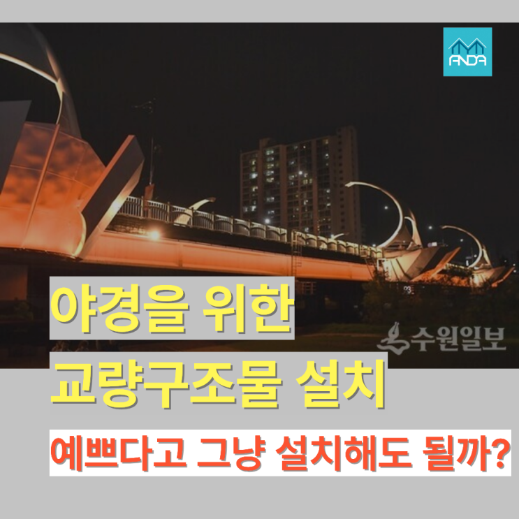  교량 위 조형물, 바람에 괜찮을까? 구조계산이 필요한 이유