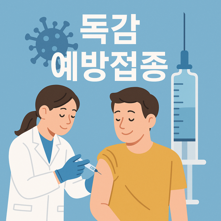  독감 예방접종 11월 최적기! (2025, 2026년 무료 대상, 4가 백신 비용, 기간 총정리)