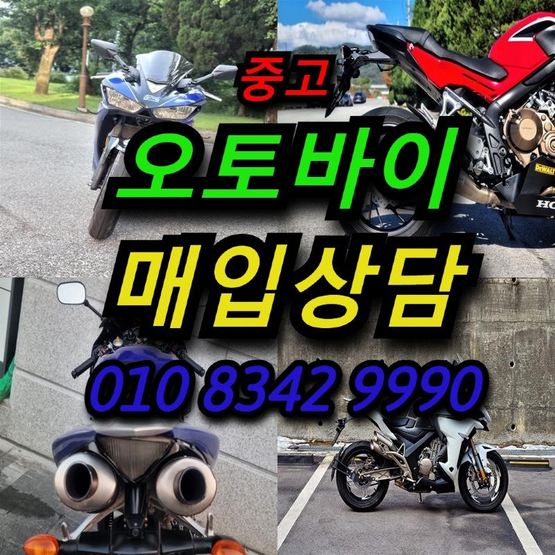 충주 오토바이매입 — 언제든지 간편한 출장매입